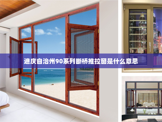迪庆自治州90系列断桥推拉窗是什么意思