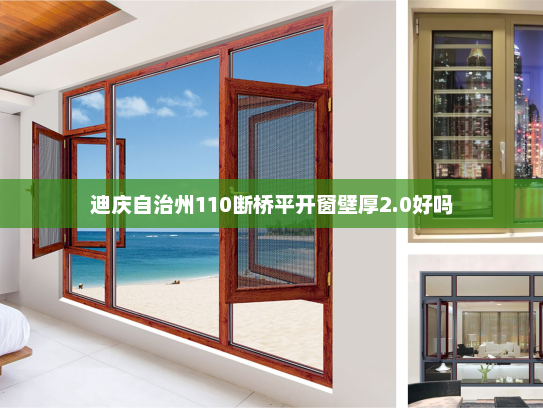 迪庆自治州110断桥平开窗壁厚2.0好吗