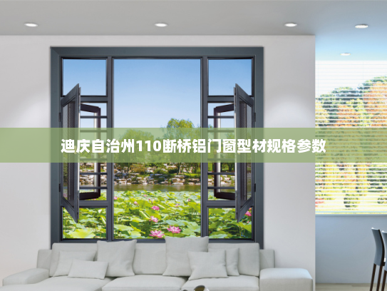 迪庆自治州110断桥铝门窗型材规格参数