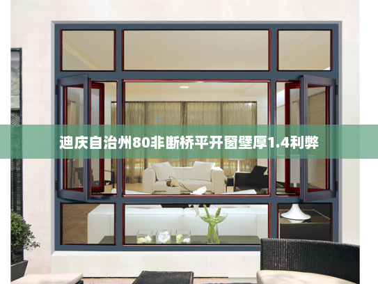 迪庆自治州80非断桥平开窗壁厚1.4利弊