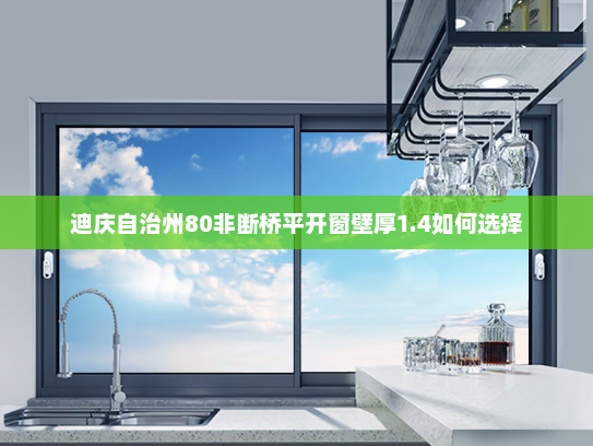 迪庆自治州80非断桥平开窗壁厚1.4如何选择