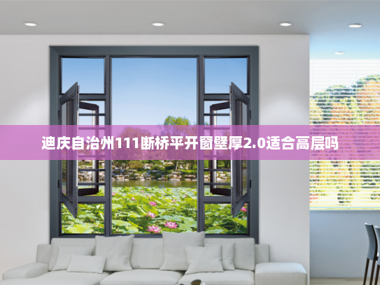 迪庆自治州111断桥平开窗壁厚2.0适合高层吗