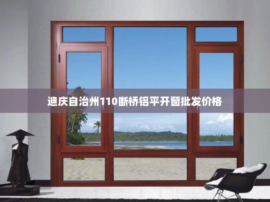 迪庆自治州110断桥铝平开窗批发价格