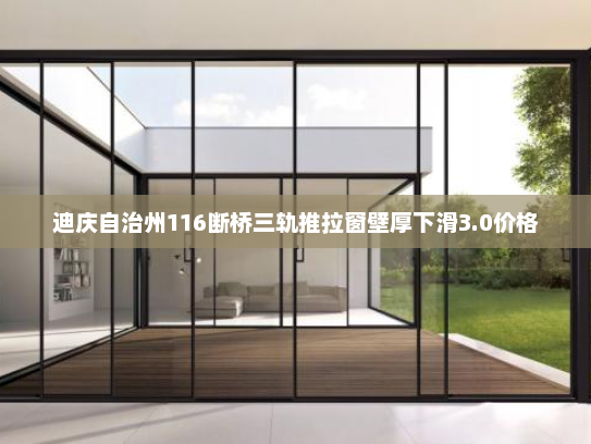 迪庆自治州116断桥三轨推拉窗壁厚下滑3.0价格