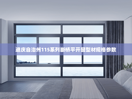 迪庆自治州115系列断桥平开窗型材规格参数