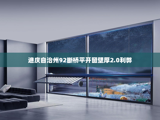 迪庆自治州92断桥平开窗壁厚2.0利弊