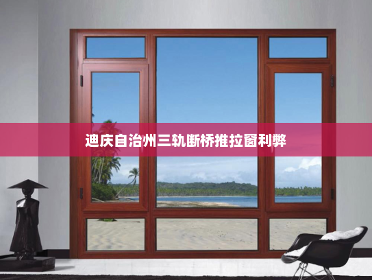 迪庆自治州三轨断桥推拉窗利弊