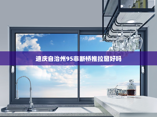 迪庆自治州95非断桥推拉窗好吗