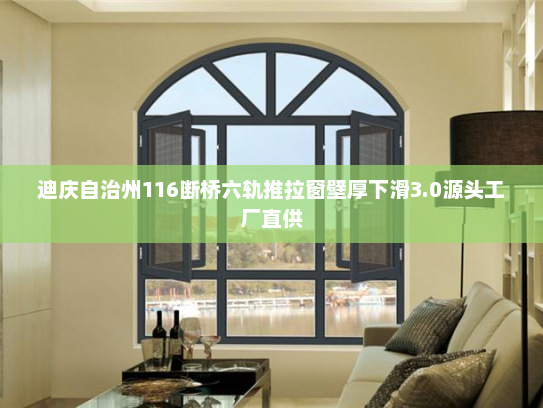 迪庆自治州116断桥六轨推拉窗壁厚下滑3.0源头工厂直供