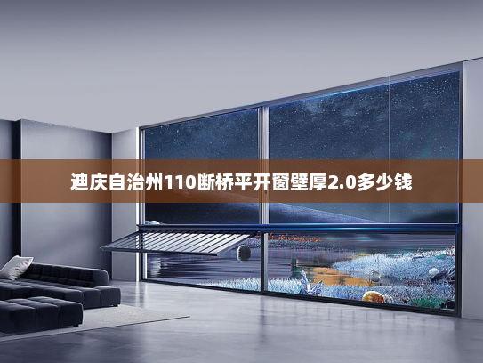 迪庆自治州110断桥平开窗壁厚2.0多少钱