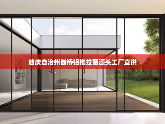 迪庆自治州断桥铝推拉窗源头工厂直供