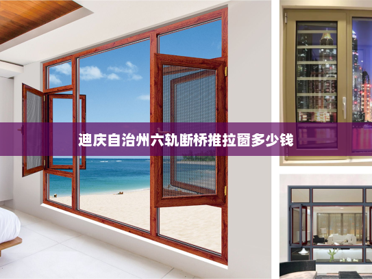 迪庆自治州六轨断桥推拉窗多少钱