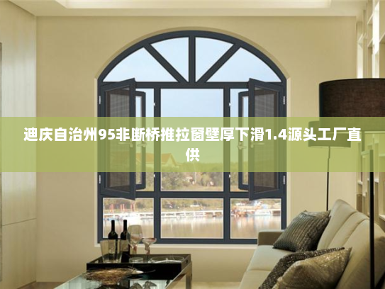 迪庆自治州95非断桥推拉窗壁厚下滑1.4源头工厂直供
