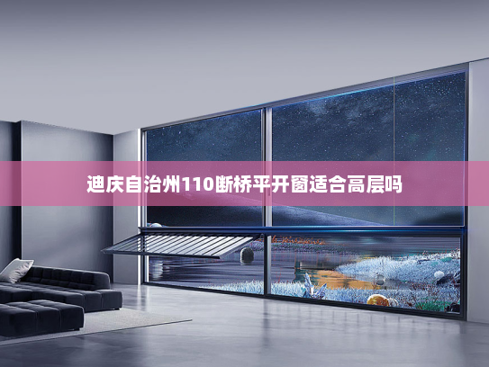 迪庆自治州110断桥平开窗适合高层吗