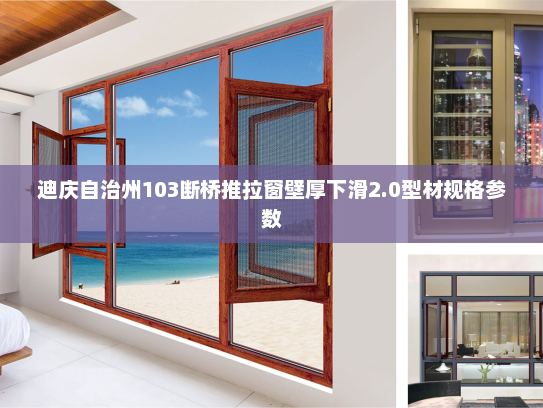迪庆自治州103断桥推拉窗壁厚下滑2.0型材规格参数