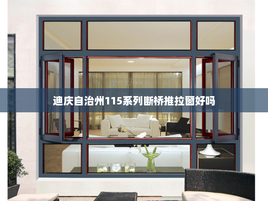 迪庆自治州115系列断桥推拉窗好吗