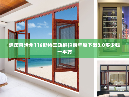 迪庆自治州116断桥三轨推拉窗壁厚下滑3.0多少钱一平方
