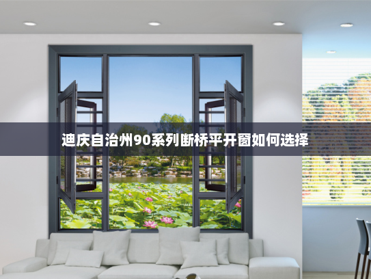 迪庆自治州90系列断桥平开窗如何选择