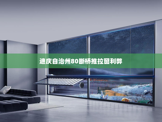 迪庆自治州80断桥推拉窗利弊