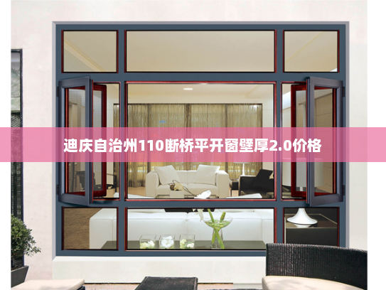 迪庆自治州110断桥平开窗壁厚2.0价格