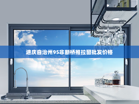 迪庆自治州95非断桥推拉窗批发价格