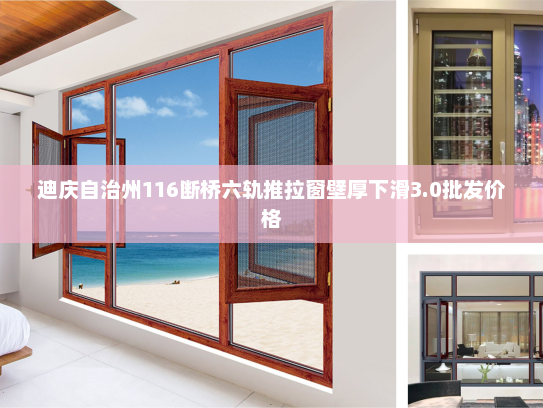 迪庆自治州116断桥六轨推拉窗壁厚下滑3.0批发价格