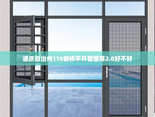 迪庆自治州110断桥平开窗壁厚2.0好不好