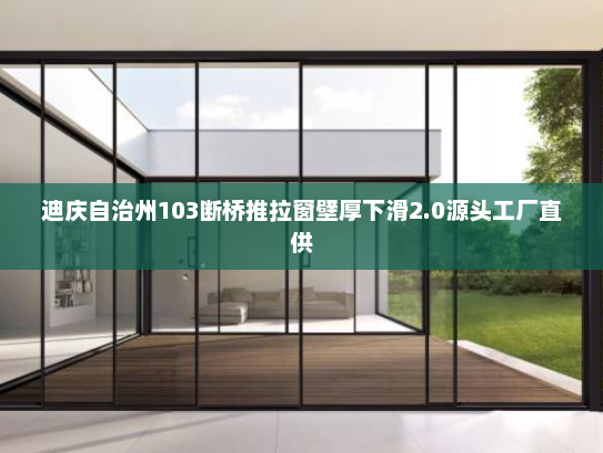 迪庆自治州103断桥推拉窗壁厚下滑2.0源头工厂直供