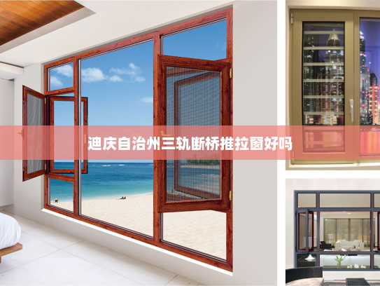 迪庆自治州三轨断桥推拉窗好吗