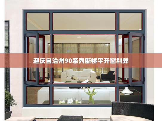 迪庆自治州90系列断桥平开窗利弊
