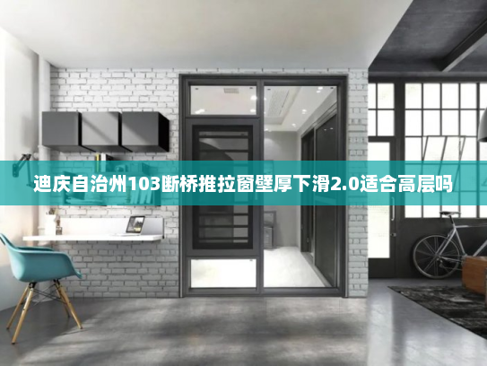 迪庆自治州103断桥推拉窗壁厚下滑2.0适合高层吗