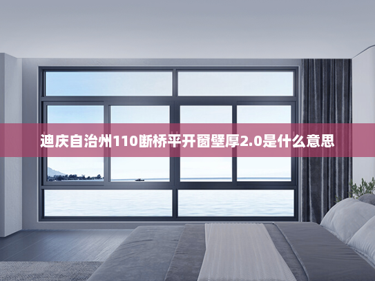 迪庆自治州110断桥平开窗壁厚2.0是什么意思