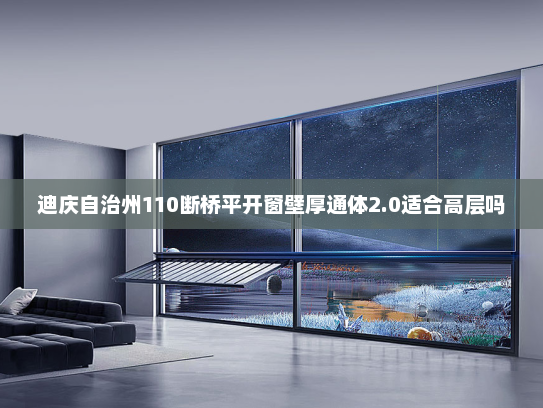 迪庆自治州110断桥平开窗壁厚通体2.0适合高层吗