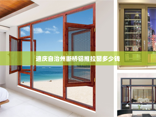 迪庆自治州断桥铝推拉窗多少钱