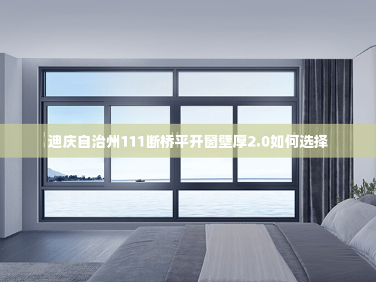 迪庆自治州111断桥平开窗壁厚2.0如何选择