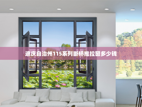 迪庆自治州115系列断桥推拉窗多少钱