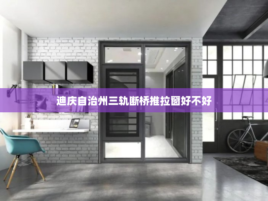 迪庆自治州三轨断桥推拉窗好不好