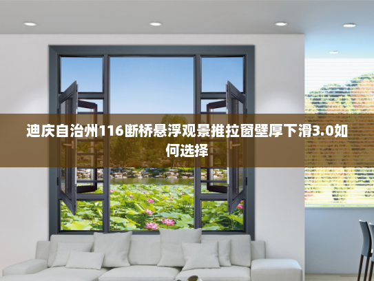 迪庆自治州116断桥悬浮观景推拉窗壁厚下滑3.0如何选择