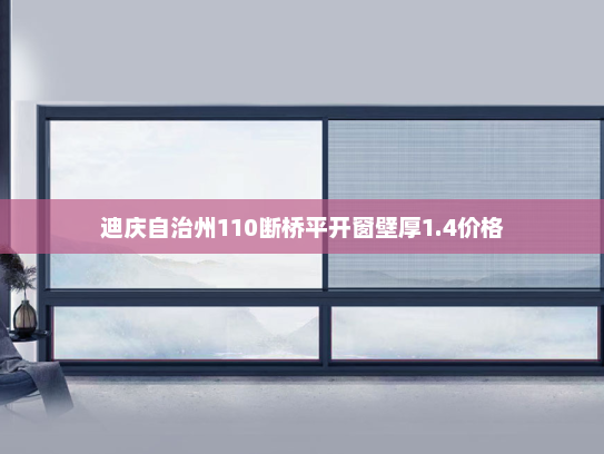 迪庆自治州110断桥平开窗壁厚1.4价格
