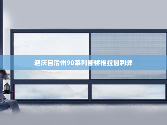 迪庆自治州90系列断桥推拉窗利弊