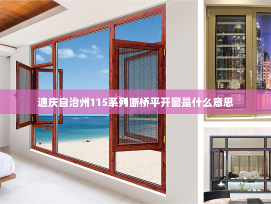 迪庆自治州115系列断桥平开窗是什么意思