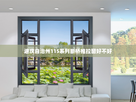 迪庆自治州115系列断桥推拉窗好不好