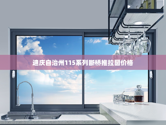 迪庆自治州115系列断桥推拉窗价格