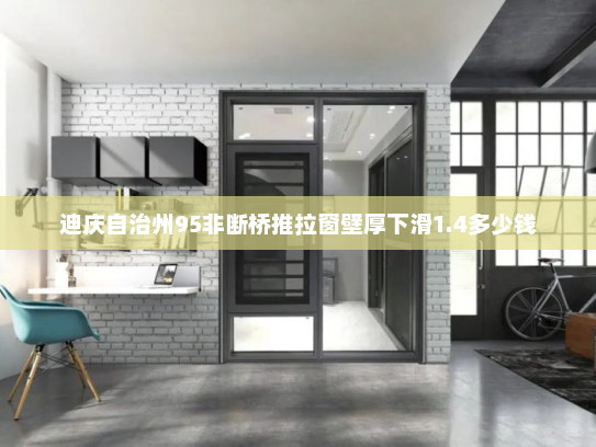 迪庆自治州95非断桥推拉窗壁厚下滑1.4多少钱