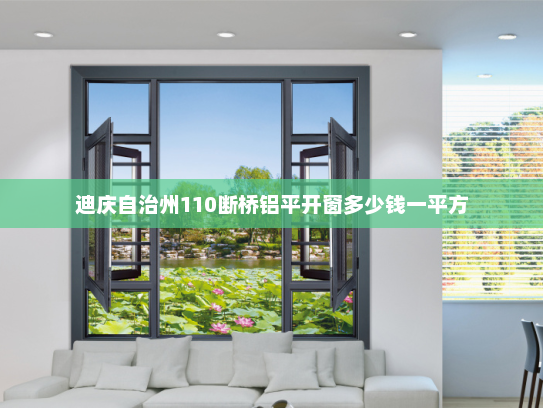 迪庆自治州110断桥铝平开窗多少钱一平方