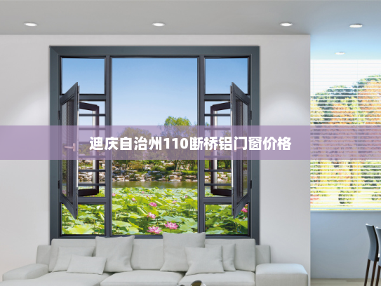 迪庆自治州110断桥铝门窗价格