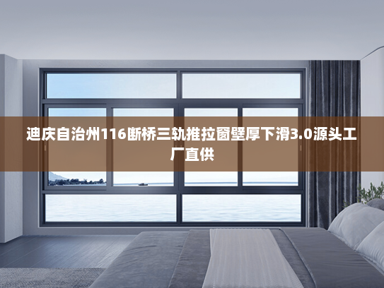 迪庆自治州116断桥三轨推拉窗壁厚下滑3.0源头工厂直供