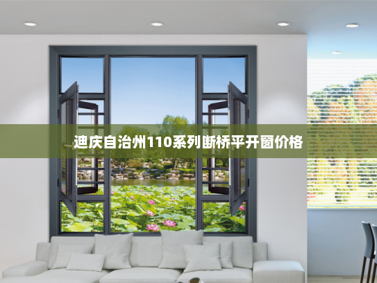 迪庆自治州110系列断桥平开窗价格