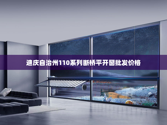 迪庆自治州110系列断桥平开窗批发价格