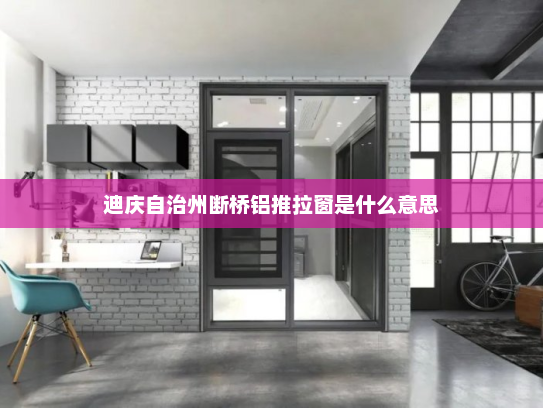 迪庆自治州断桥铝推拉窗是什么意思
